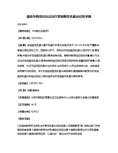 裴晓华教授内治法治疗浆细胞性乳腺炎经验举隅