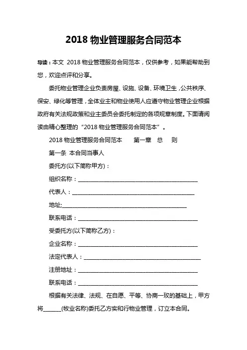 2018物业管理服务合同范本
