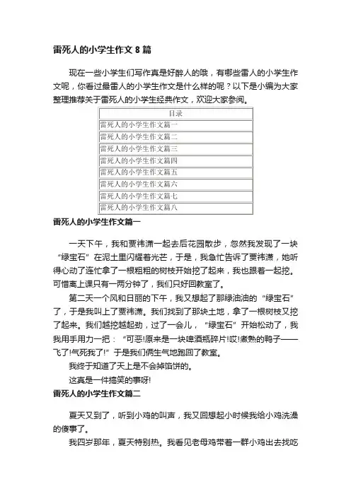 雷死人的小学生作文8篇