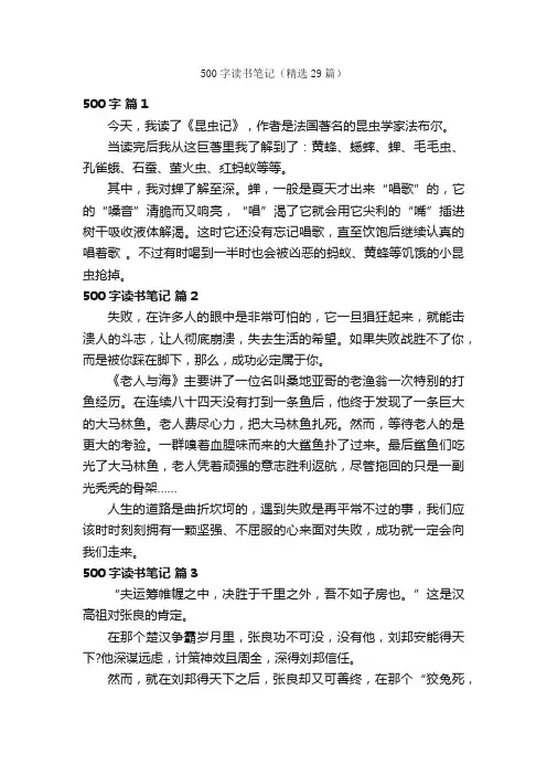 500字读书笔记（精选29篇）