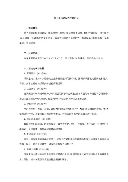 关于学风建设的主题班会