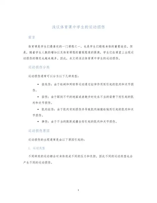 浅议体育课中学生的运动损伤