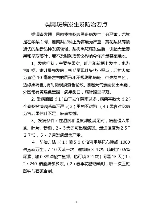梨黑斑病发生及防治要点