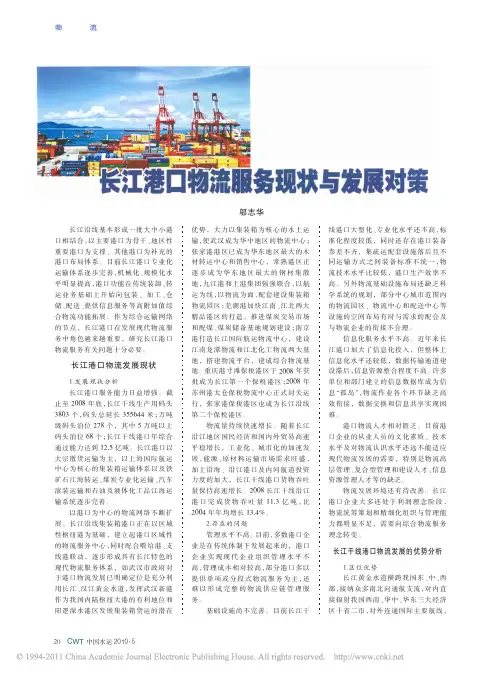 长江港口物流服务现状与发展对策