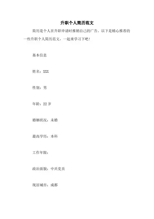 升职个人简历范文
