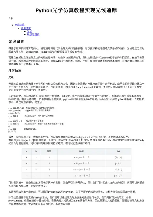 Python光学仿真教程实现光线追踪