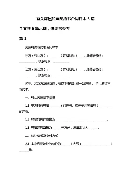 有关房屋转典契约书合同样本6篇