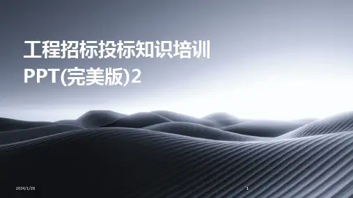 2024版工程招标投标知识培训PPT(完美版)2