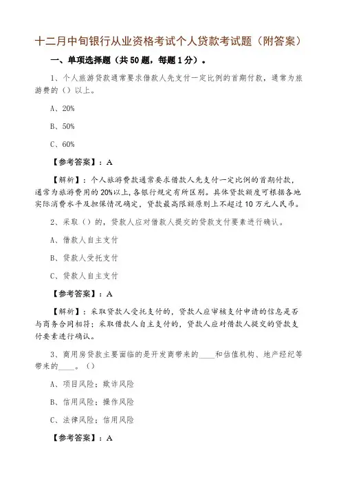 银行从业资格考试个人贷款考试题（附答案）