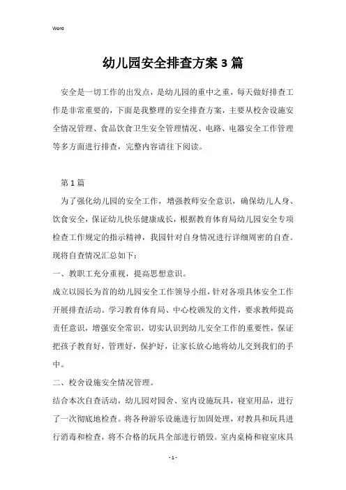 幼儿园安全排查方案3篇