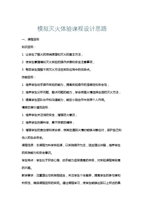 模拟灭火体验课程设计思路