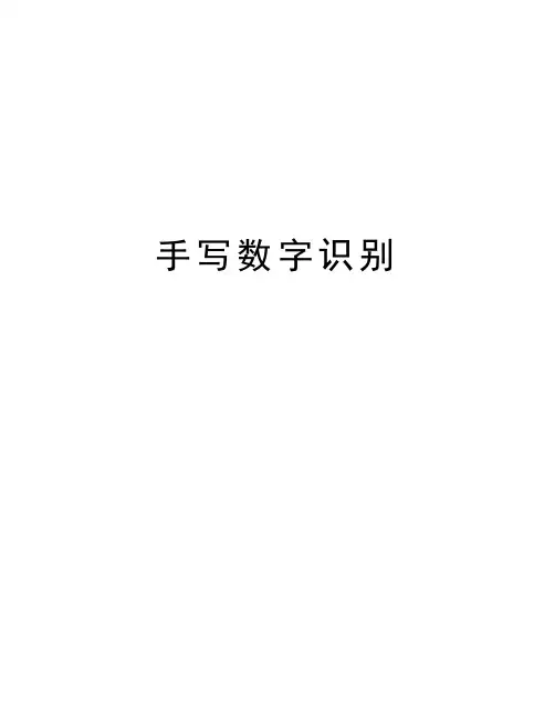 手写数字识别讲课教案