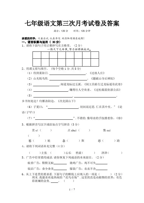 七年级语文第三次月考试卷及答案