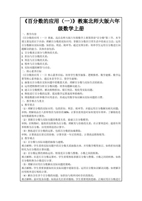 《百分数的应用(一)》教案北师大版六年级数学上册