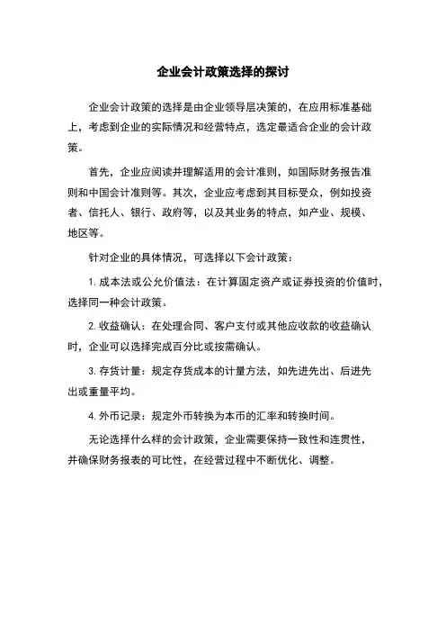 企业会计政策选择的探讨