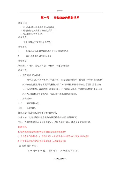 苏教版生物八年级上册14.1五彩缤纷的植物世界教案