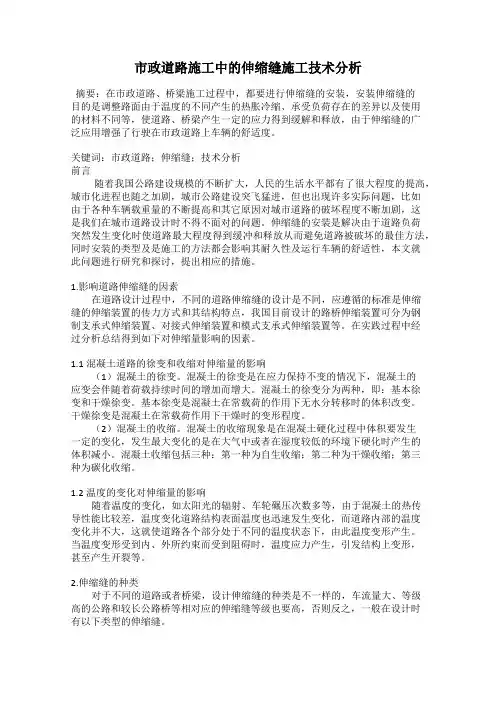 市政道路施工中的伸缩缝施工技术分析
