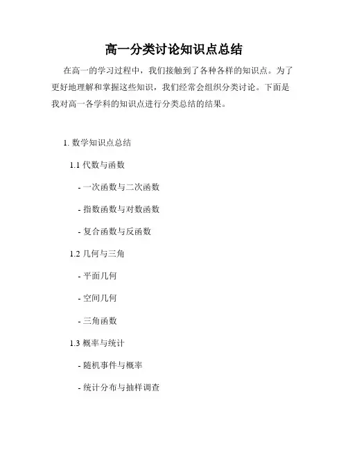 高一分类讨论知识点总结
