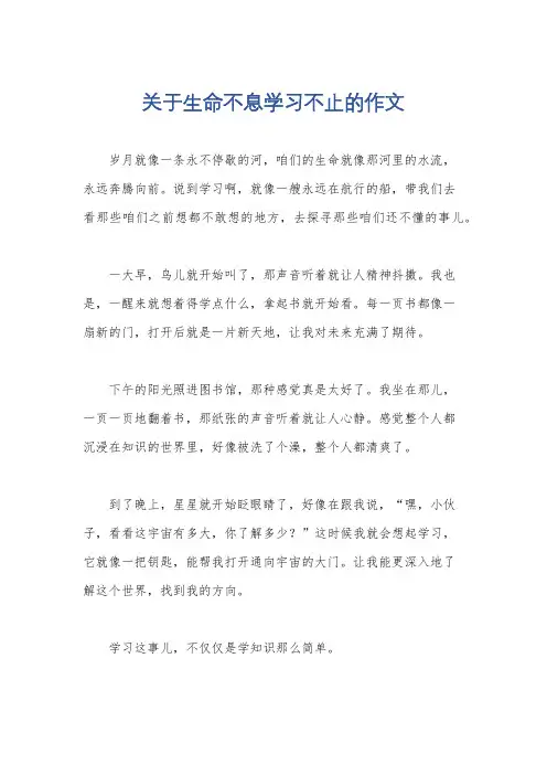 关于生命不息学习不止的作文