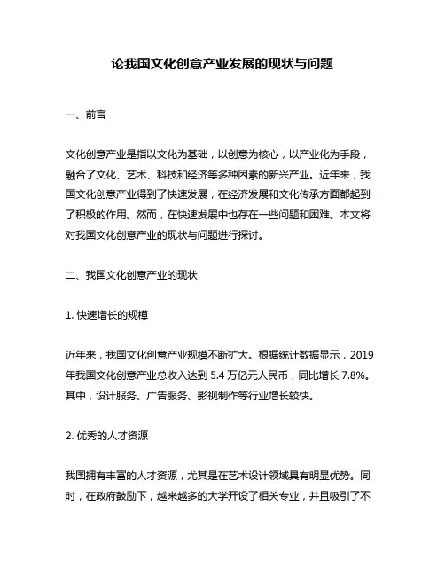 论我国文化创意产业发展的现状与问题