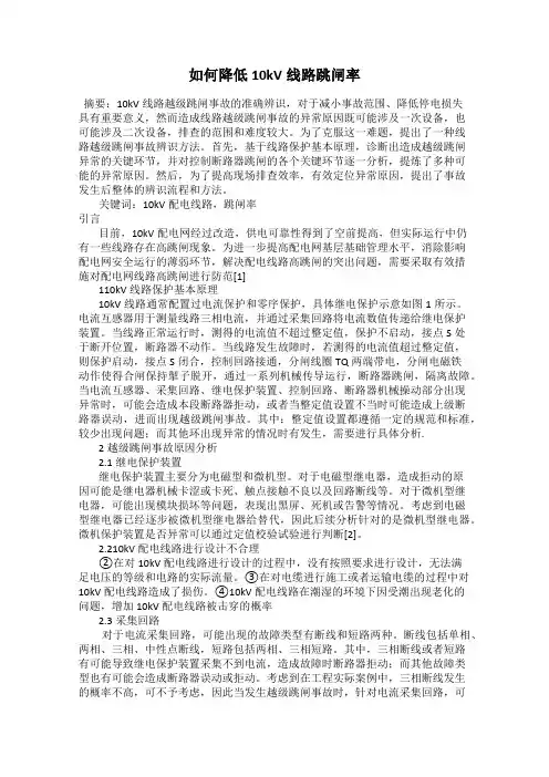 如何降低10kV线路跳闸率