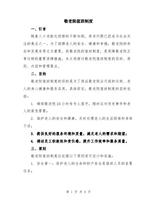 敬老院值班制度