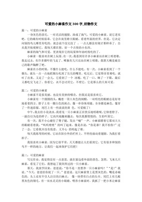 可爱的小麻雀作文300字_状物作文