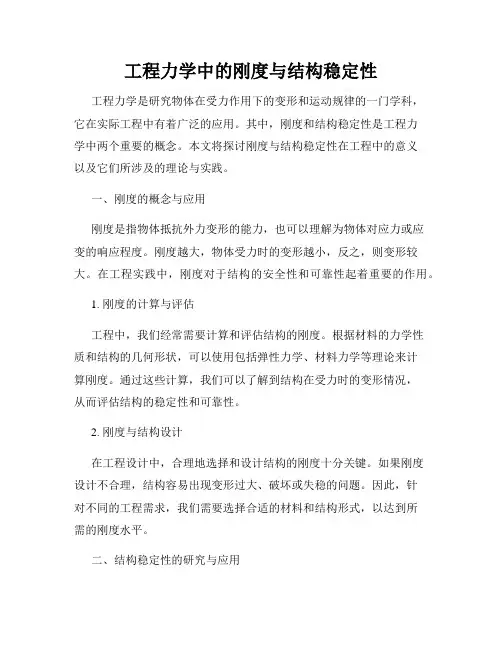 工程力学中的刚度与结构稳定性
