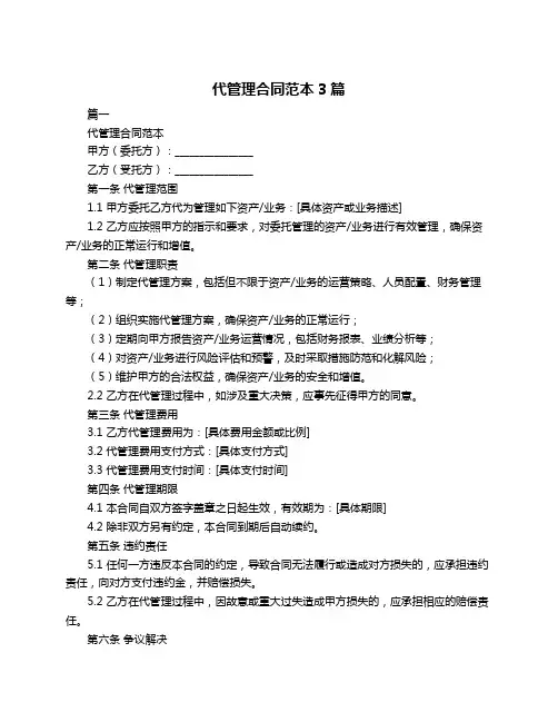 代管理合同范本3篇