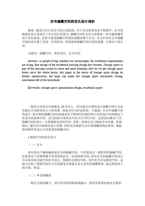 住宅储藏空间的优化设计浅析