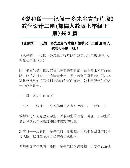 《说和做——记闻一多先生言行片段》教学设计二则(部编人教版七年级下册)共3篇