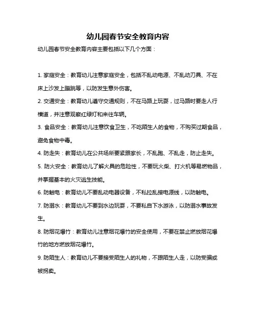 幼儿园春节安全教育内容