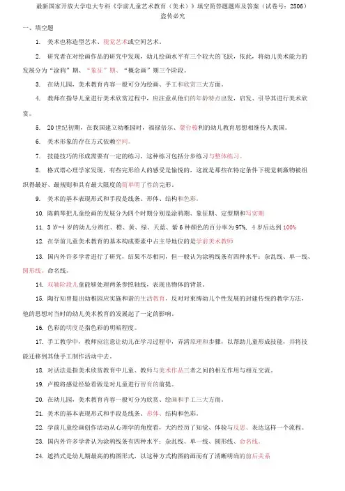 国家开放大学电大专科《学前儿童艺术教育》填空简答题题库及答案