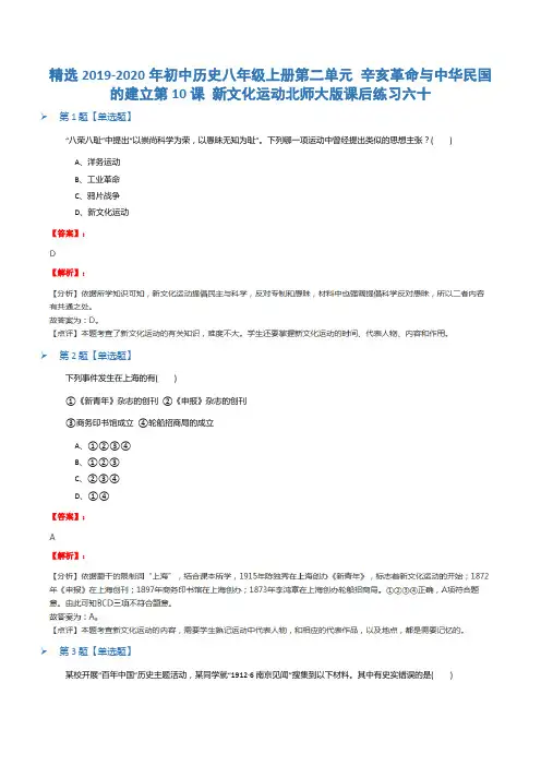 精选2019-2020年初中历史八年级上册第二单元 辛亥革命与中华民国的建立第10课 新文化运动北师大版课后练习