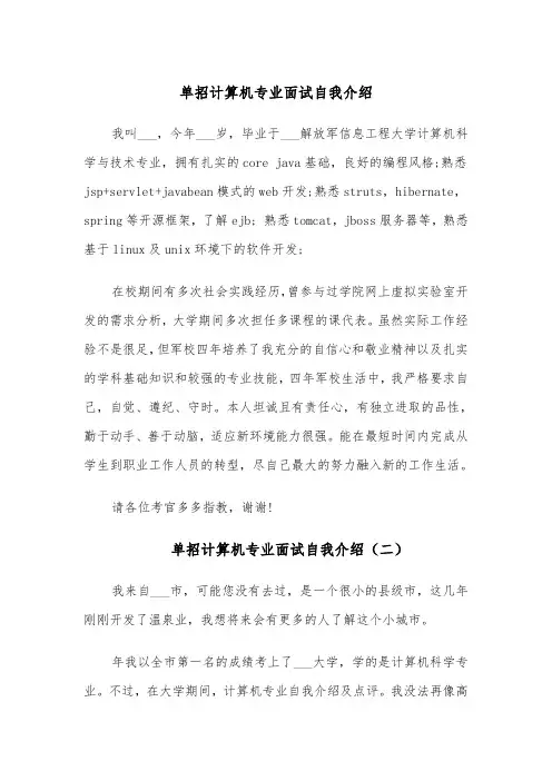 单招计算机专业面试自我介绍(四篇)