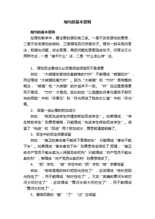缩句的基本原则