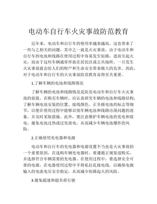 电动车自行车火灾事故防范教育