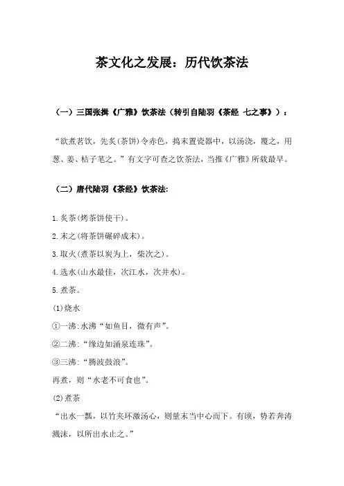 茶文化之发展：历代饮茶法