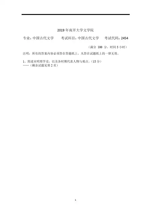 南开大学2019年中国古代文学考博(中国古代文学)真题