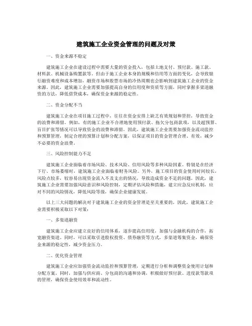 建筑施工企业资金管理的问题及对策