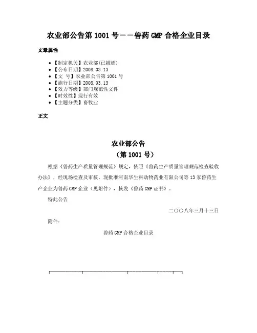 农业部公告第1001号－－兽药GMP合格企业目录