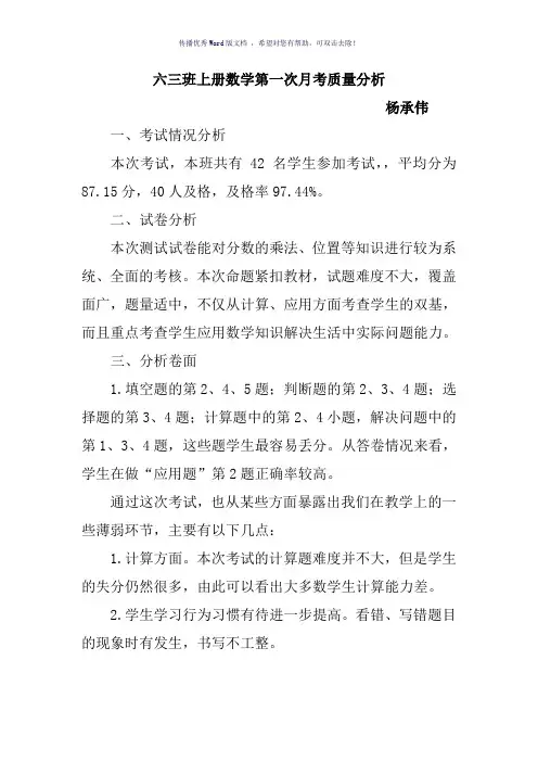 六年级上册数学第一次月考质量分析
