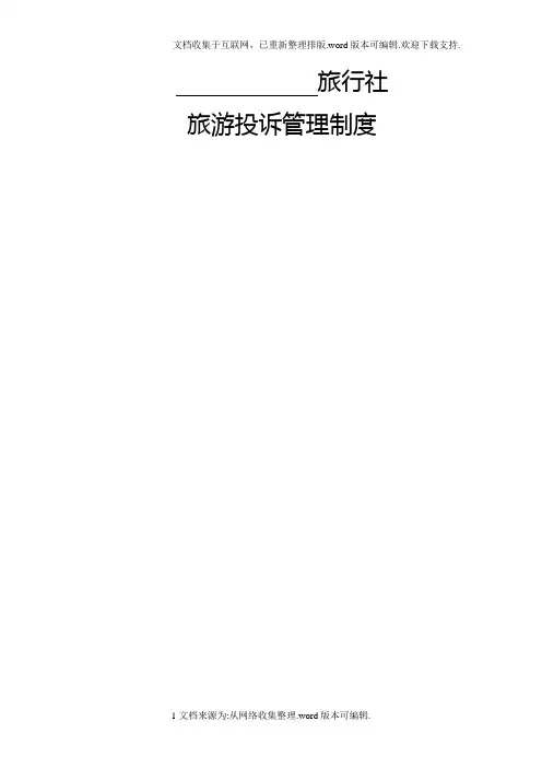 旅行社旅游投诉管理制度通用版本