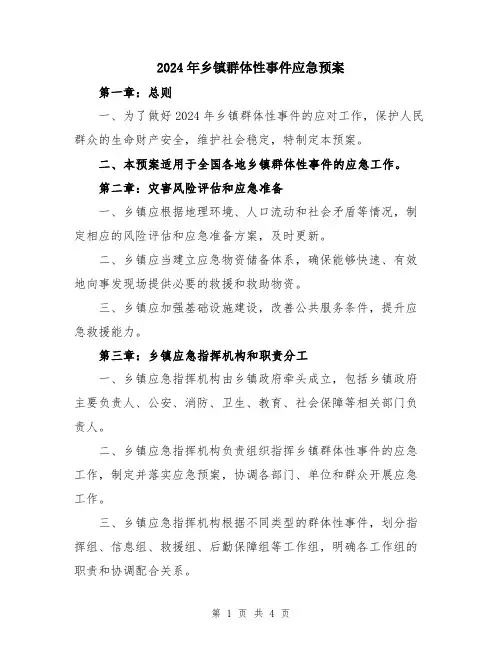 2024年乡镇群体性事件应急预案