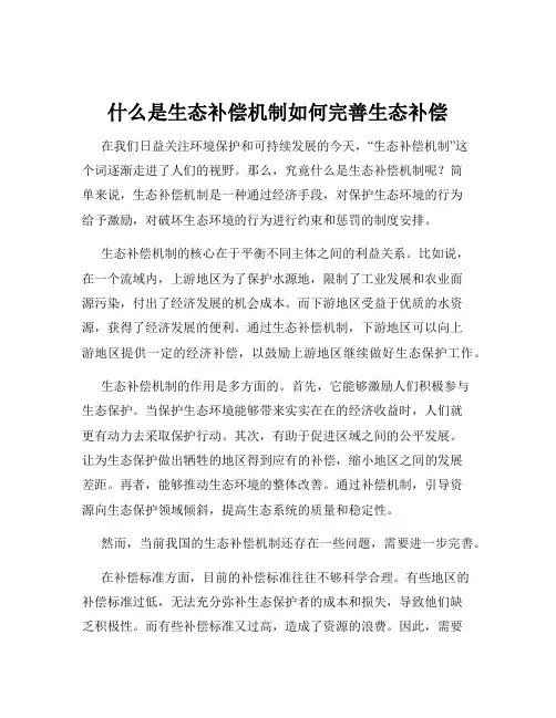 什么是生态补偿机制如何完善生态补偿