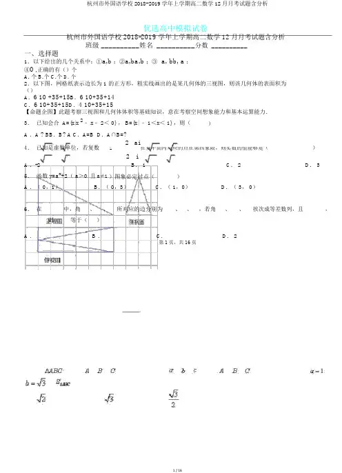 杭州市外国语学校2018-2019学年上学期高二数学12月月考试题含解析.doc