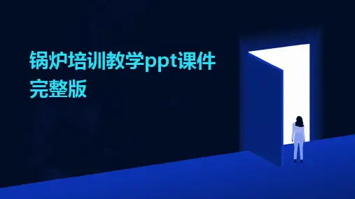 锅炉培训教学ppt课件完整版(2024)