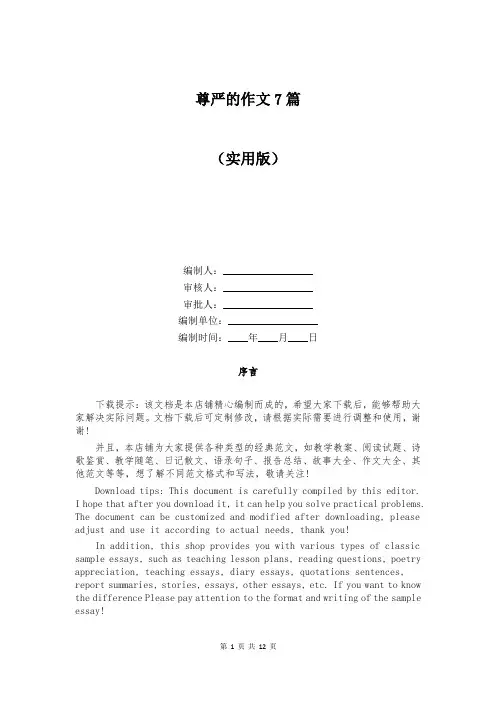 尊严的作文7篇
