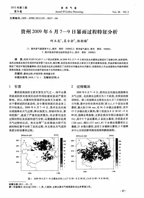 贵州2009年6月7—9日暴雨过程特征分析