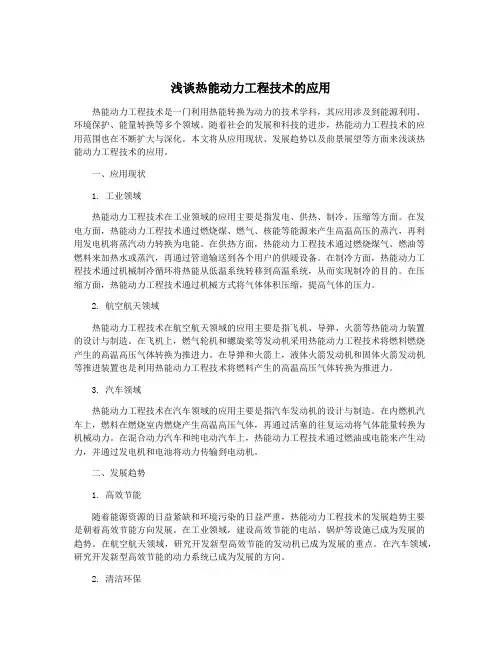 浅谈热能动力工程技术的应用
